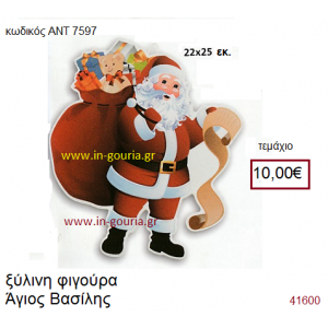 ΑΗ ΒΑΣΙΛΗΣ ξύλινο γούρι-δώρο ΑΝΤ-7597